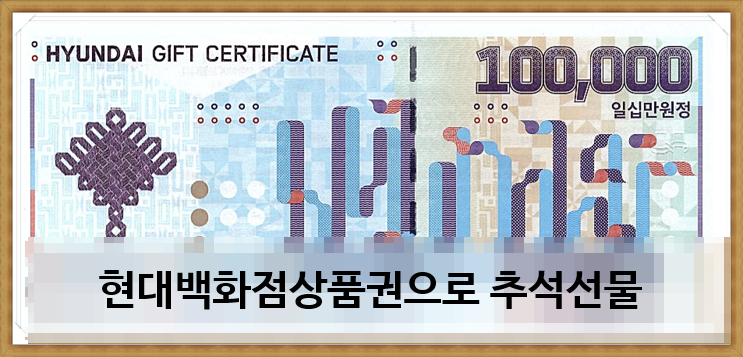  9월 11일 현대상품권 구매가격은? 