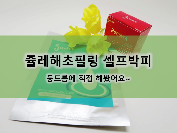  쥴레해초필링 셀프박피 등드름에 직접 해봤어요