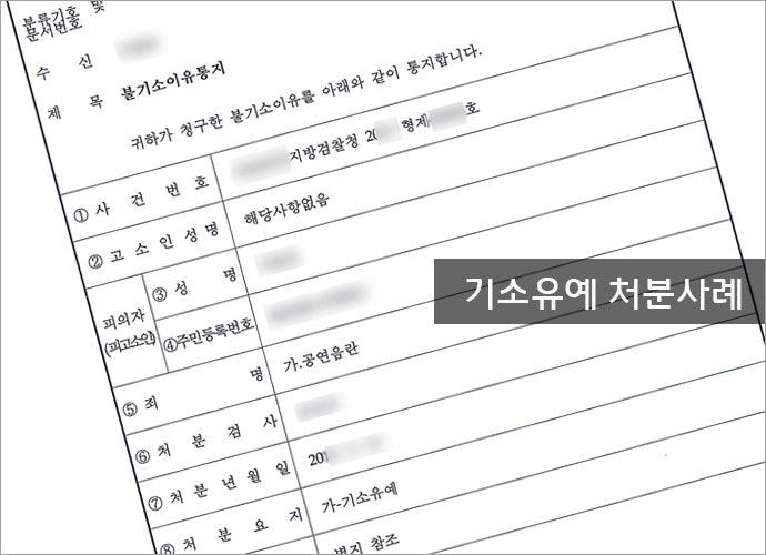 기소유예를 받았는데 전과기록이 남는 걸까 : 네이버 블로그 기소유예를 받았는데 전과기록이 남는 걸까 : 네이버 블로그