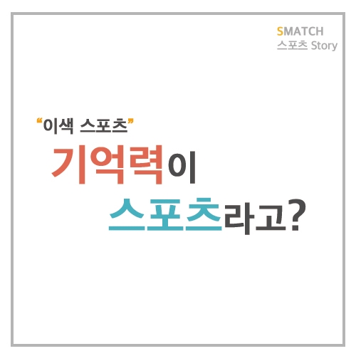  "기억력 스포츠"를 아시나요?