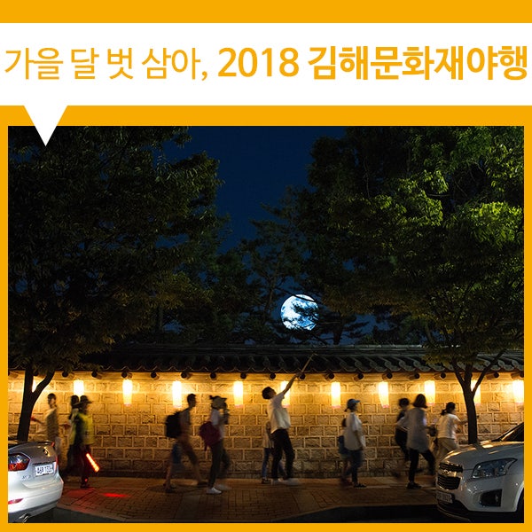 [문화재야간개방 / 김해여행 / 밤마실] 가을 달 벗 삼아 노닐다 2018 김해문화재야행