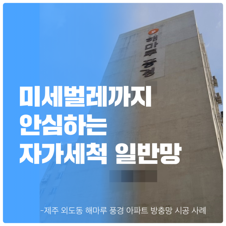  제주 한국방충망, 미세벌레까지 안심하는 자가세척일반망으로 제주 외도동 해마루풍경 아파트 방충망 시공 사례