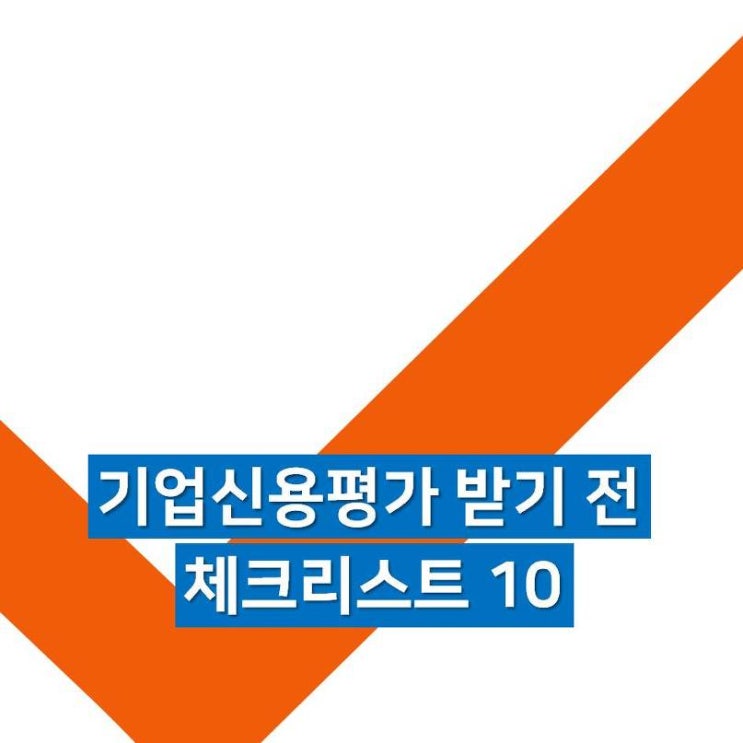  기업신용평가 받기 전 체크리스트 10._동영상