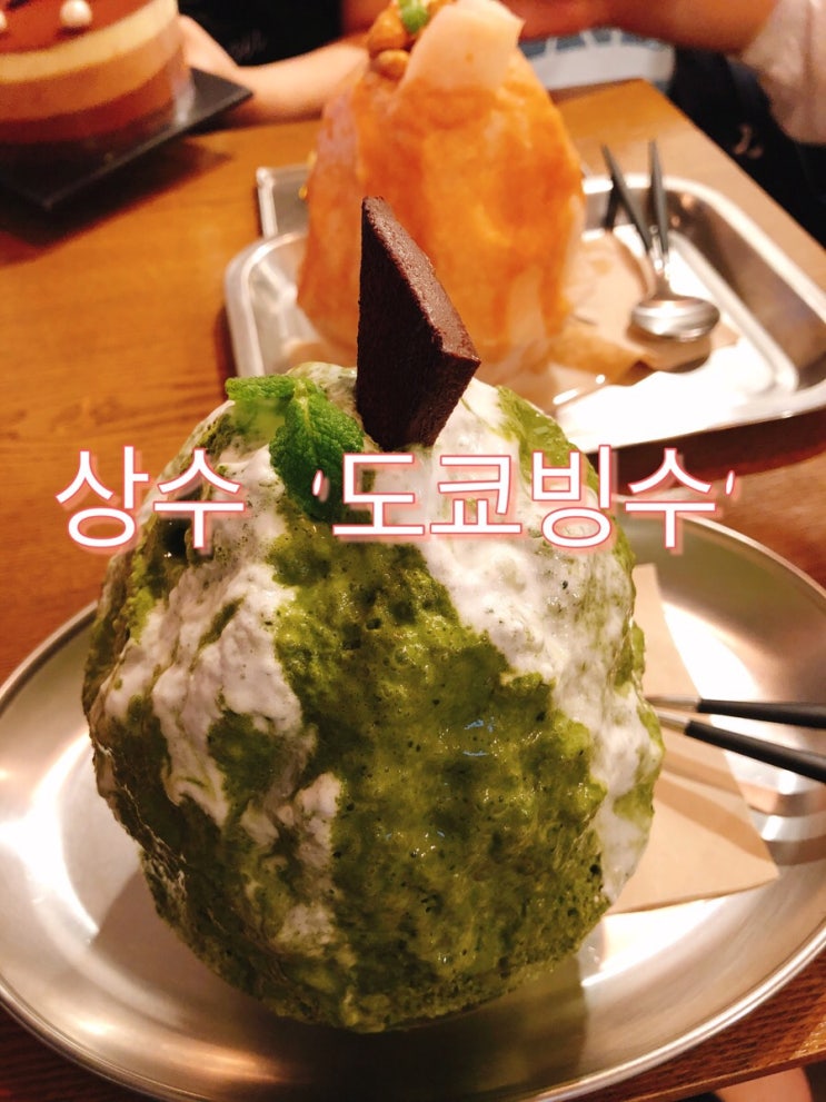  홍대,상수[도쿄빙수] 일본식 빙수 냠냠