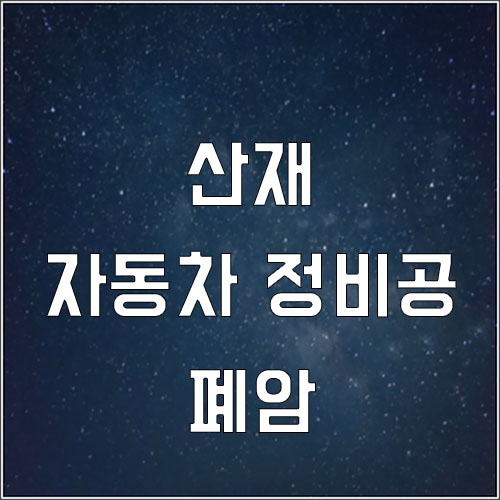  자동차 정비공에게 발생한 폐암-산재