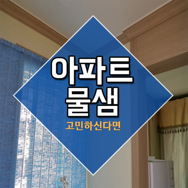  아파트물샘 고민하신다면