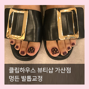  멍든 발톱 교정은 가산네일 클립하우스 뷰티샵