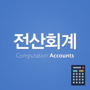  천호 전산회계세무학원 다니면서(강동구회계학원/송파구회계학원/광진구세무학원/하남회계학원/성동구회계학원) 
