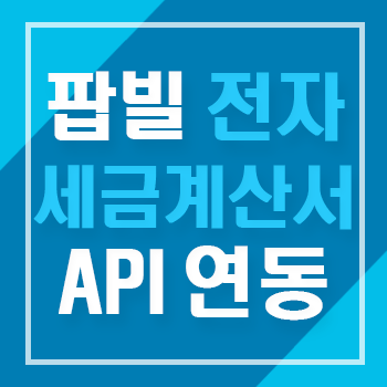 전자세금계산서 연동 API 전문 서비스 팝빌