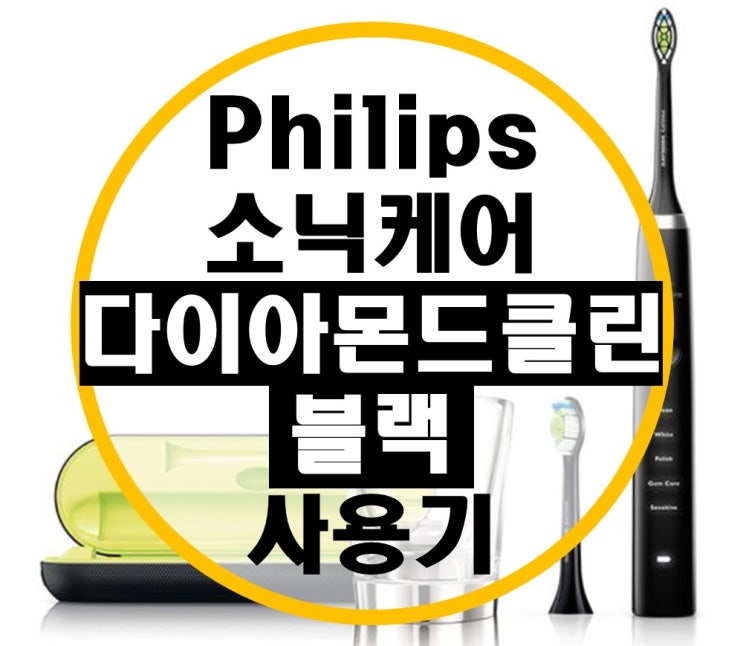 필립스 소닉케어 다이아몬드 클린 블랙 에디션 (HX9352/04) 리뷰 필립스 소닉케어 다이아몬드 클린 블랙 에디션 (HX9352/04) 리뷰