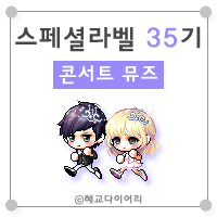  [KMS 캐시] 메이플스토리 로얄스타일 스페셜라벨(스라벨) 35기 : 콘서트 뮤즈