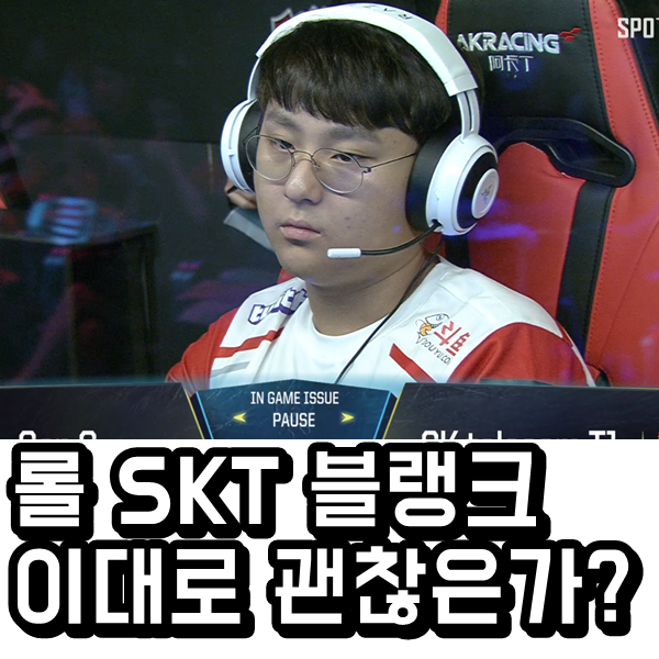 롤 skt 블랭크 강선구 재계약은? 김정균 감독 의 친목이 문제다 롤 skt 블랭크 강선구 재계약은? 김정균 감독 의 친목이 문제다