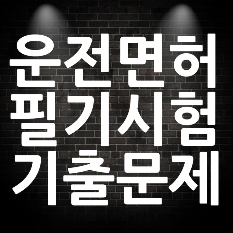  운전면허 필기시험 예상문제 기출문제 다운로드
