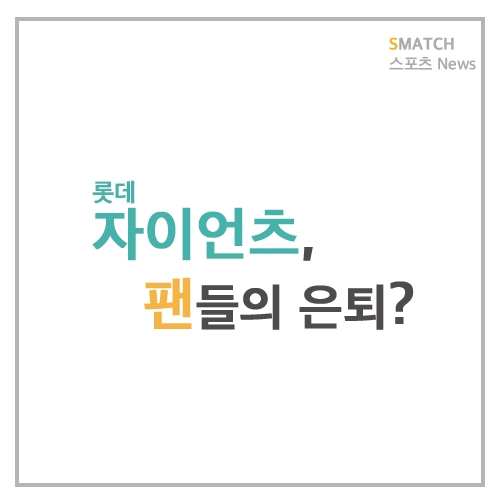  롯데 자이언츠, 팬들의 은퇴 선언?