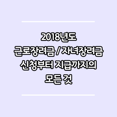  2018년 근로장려금 / 자녀장려금 알아보자( 신청부터 지급까지 )
