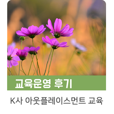  [인키움 교육후기] K사 아웃플레이스먼트 교육