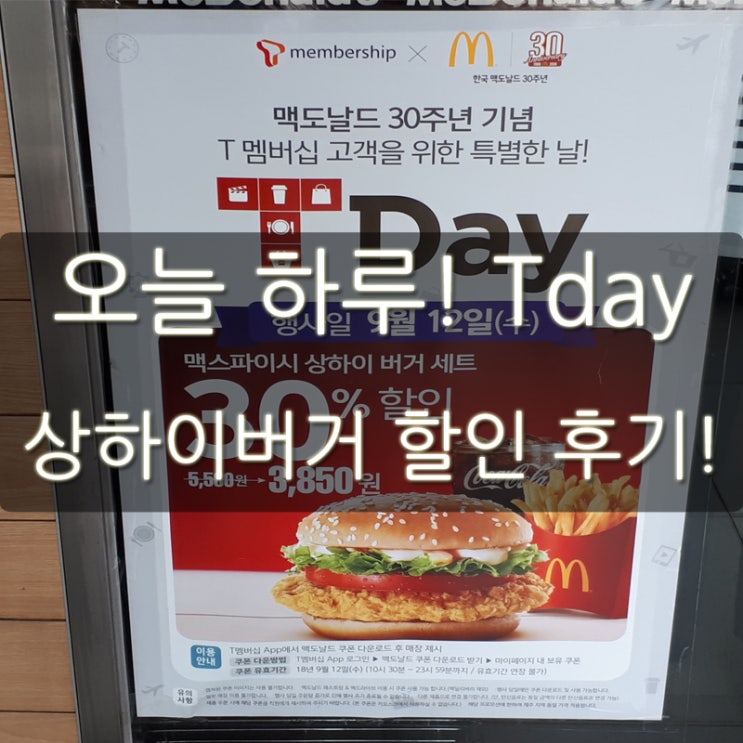 오늘 하루! 맥도날드 상하이버거 세트 30% 할인! Tday 후기!