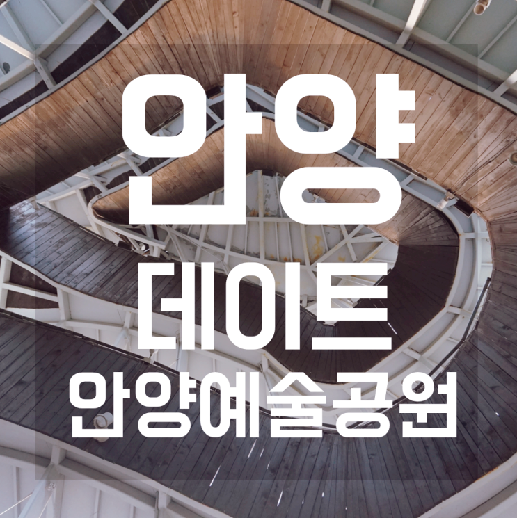  [안양데이트] 안양예술공원. 안양사. 데이트는 역시 공원!