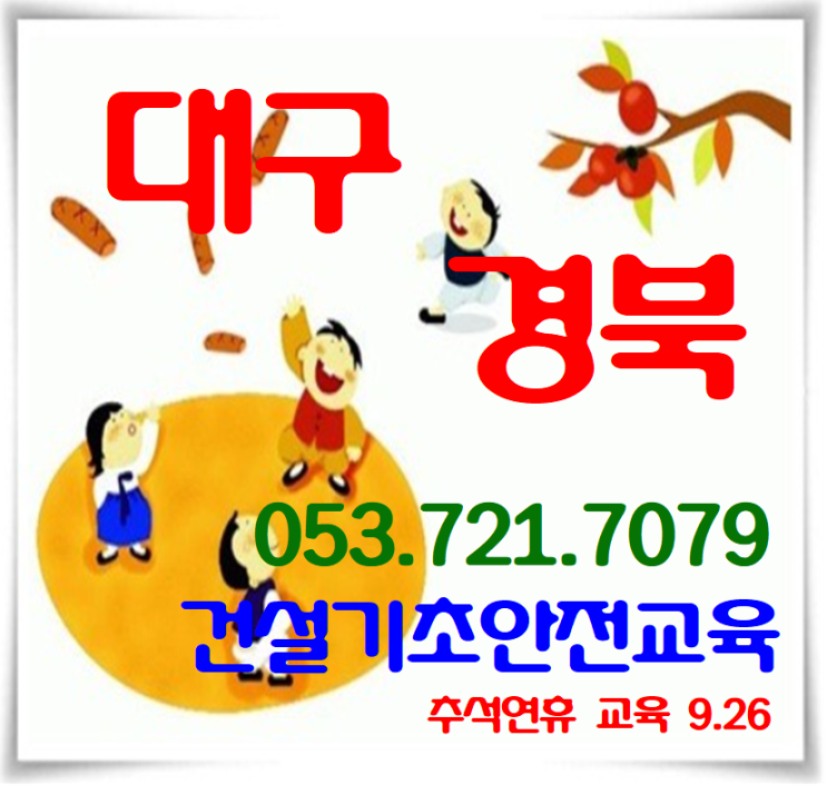 대구 건설기초안전교육 여기서 받으세요.[경북,경산,청도,밀양]