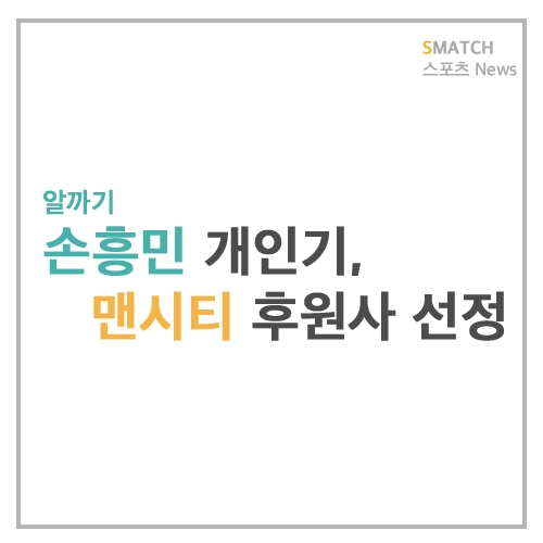  손흥민 개인기 알까기, 맨시티 후원사 선정