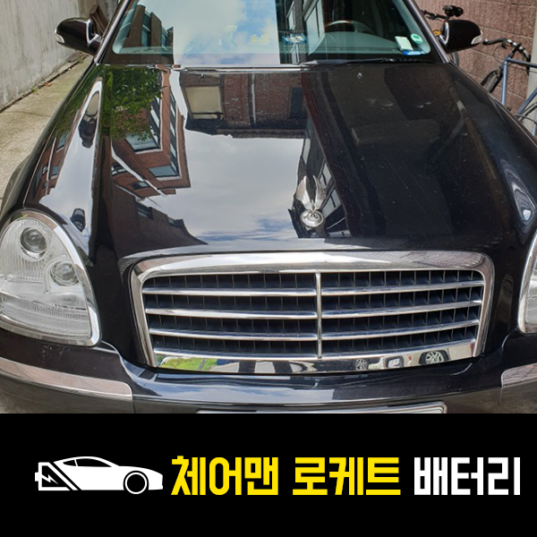  둔촌동 체어맨 배터리 로케트60044 출장교환