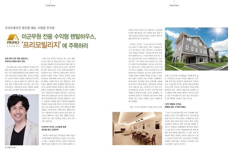  월간 인터뷰 & 프리모빌리지 정인철 대표, 이창훈 부사장 