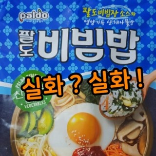  팔도비빔밥! 진짜 있는 거 였어? 팔도비빔밥 먹어보았습니다. 팔도비빔밥 파는 곳 가격은?