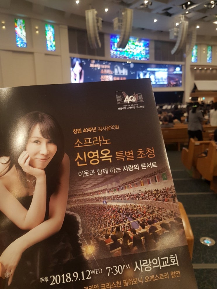  소프라노 신영옥 특별 초청 @사랑의 교회 2018.9.12. 7:30pm