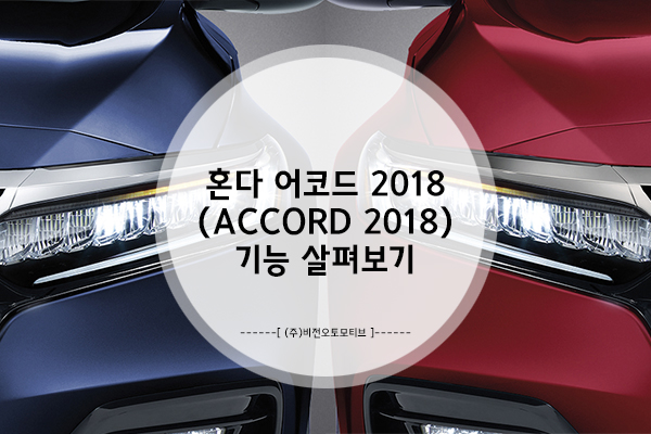  혼다 어코드 2018(Accord 2018) 상세 기능, 자세하게 뜯어보기
