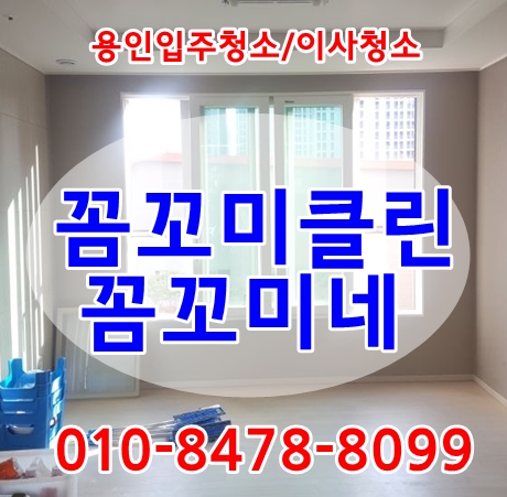  용인입주청소 깔끔하게 해주는곳