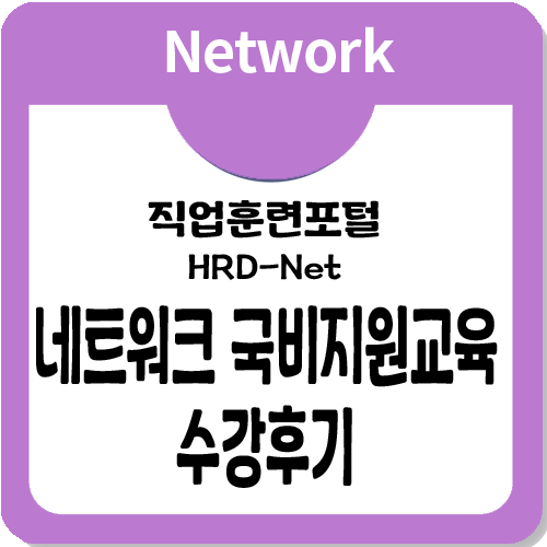 네트워크 보안 국비지원 HRD-Net 수강후기 공개 네트워크 보안 국비지원 HRD-Net 수강후기 공개