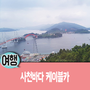  경남 사천 가볼만한곳! 사천바다 케이블카 탔어요