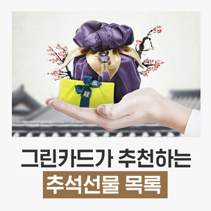  명절선물 고민일 때는? 센스있는 추석 선물목록 알아보기!