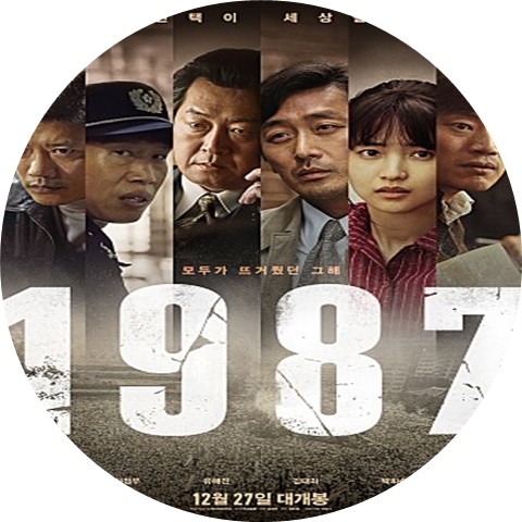  영화 : 1987(박종철 고문치사 사건)_ 후기