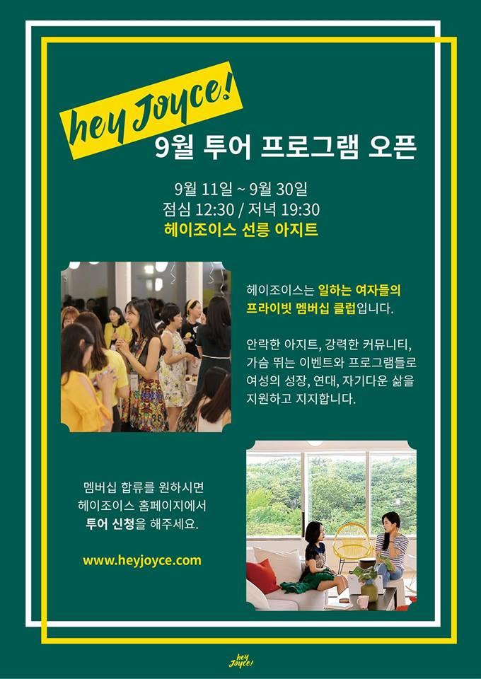  [헤이조이스] 9월 투어 프로그램 오픈