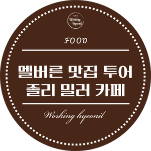  [ 멜버른 맛집 투어 ] Sunbury 역 바로 앞에 있는 파이 집 졸리 밀러 카페  - The Jolly Miller Cafe