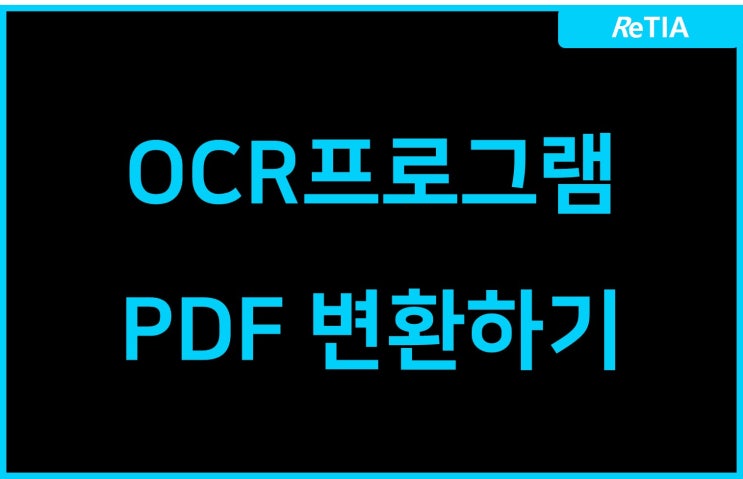  OCR프로그램으로 PDF변환하기