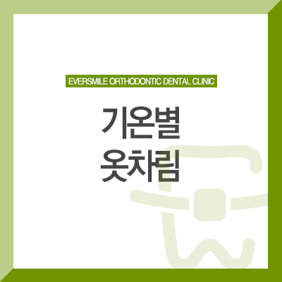  기온별 옷차림 이렇게 입을까요