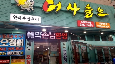  인계동_어사출또(횟집)