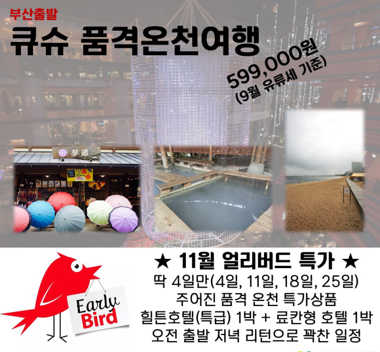  [ 11월 얼리버드 특가!!] 큐슈 품격 온천여행 3일 