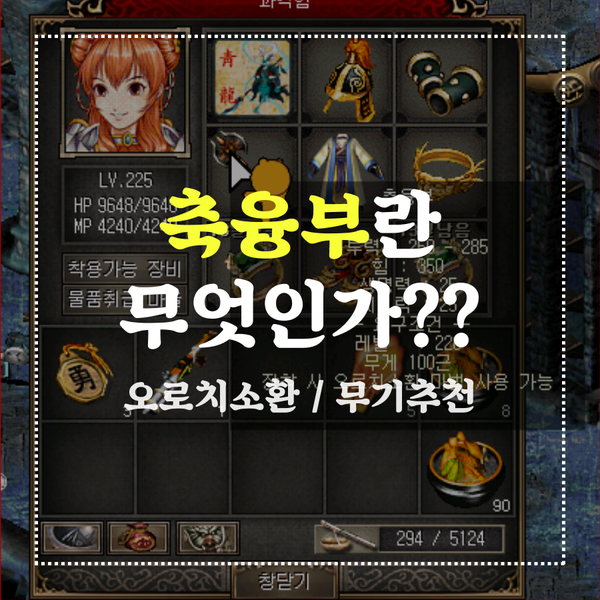 거상 축융부란 무엇인가??[오로치소환 / 무기추천]