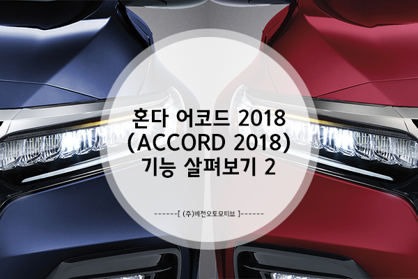 혼다 어코드 2018(Accord 2018) 상세 기능, 자세하게 뜯어보기 2
