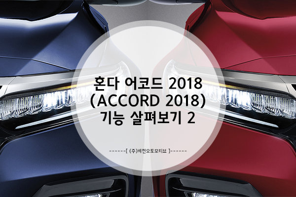  혼다 어코드 2018(Accord 2018) 상세 기능, 자세하게 뜯어보기 2