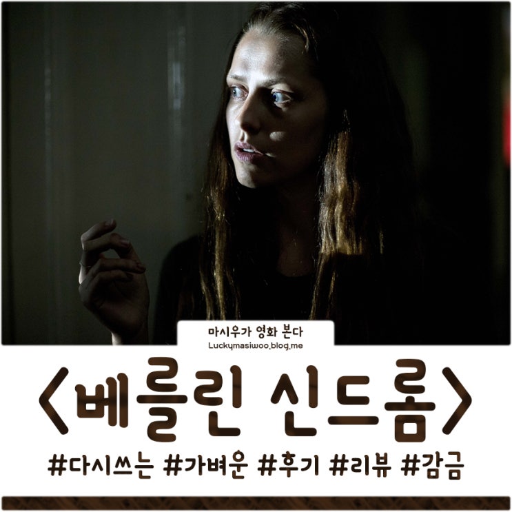  베를린 신드롬, 정정하는 가벼운 후기글입니다