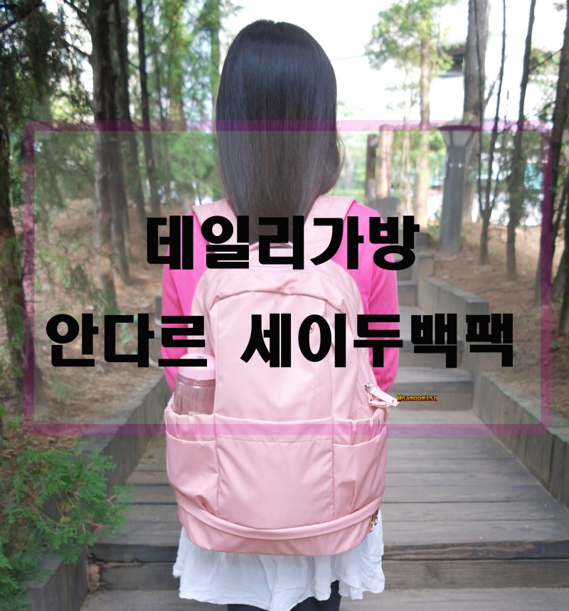 안다르 세이두백팩 수납좋고 실용적인 데일리가방