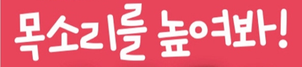  [조하연의 300자 논평] 제1야당이 휘파람만 불 때가 아니다