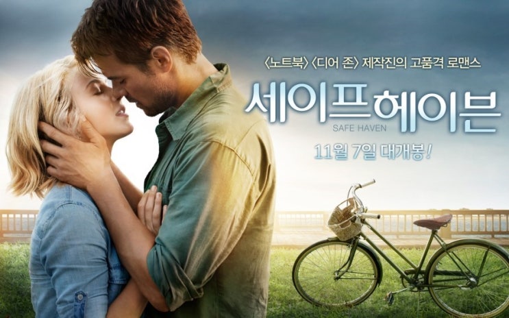  세이프 헤이븐 달달하고 가슴 찡한 영화