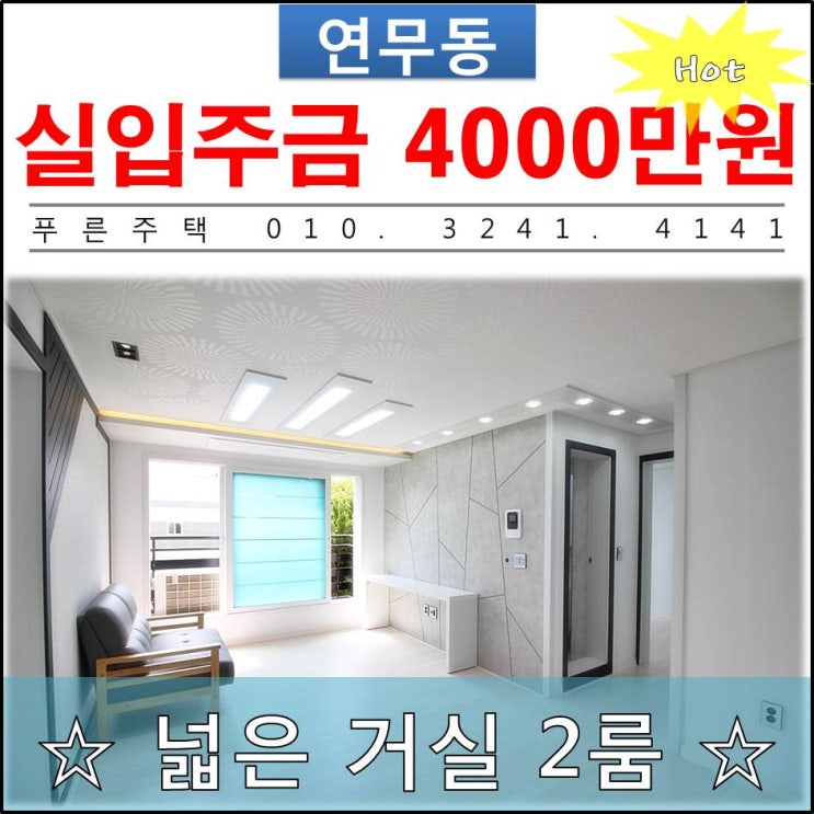  [ 연무동 신축빌라 ] 넓은 거실 연무동 새빌라 투룸 강추!