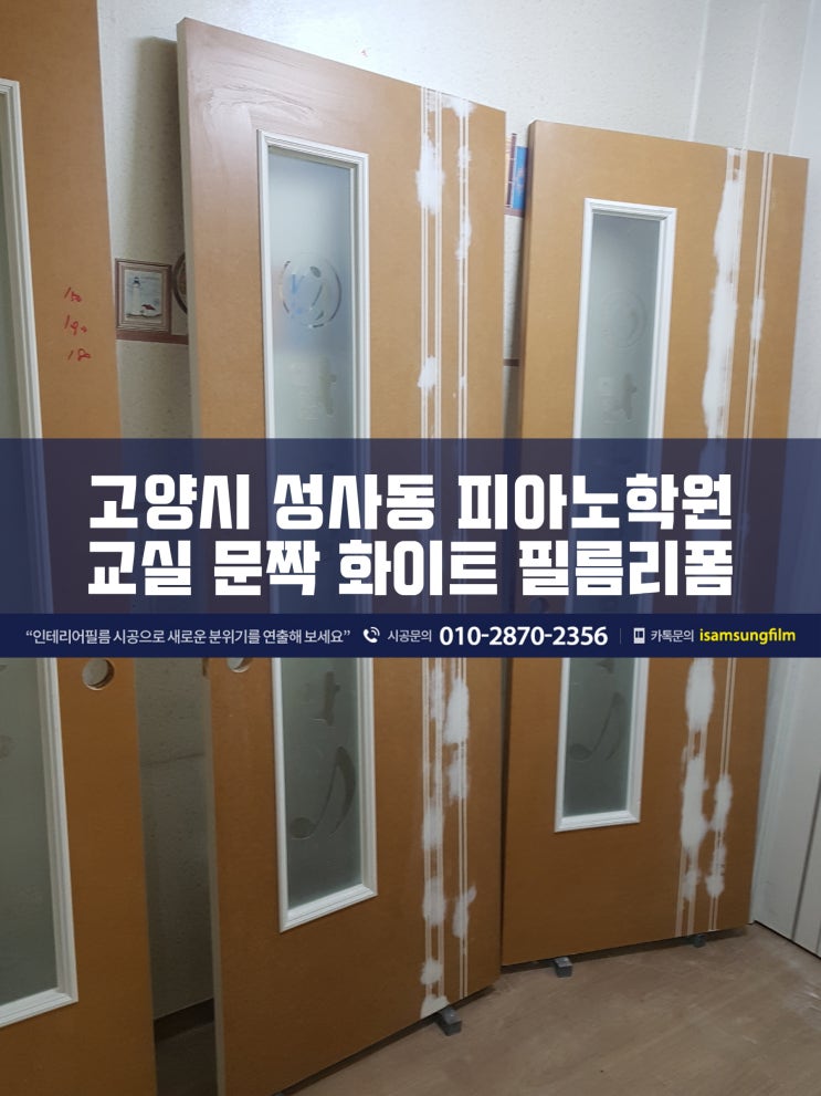  학원 교실 문짝 시트지시공으로 보수 및 리폼