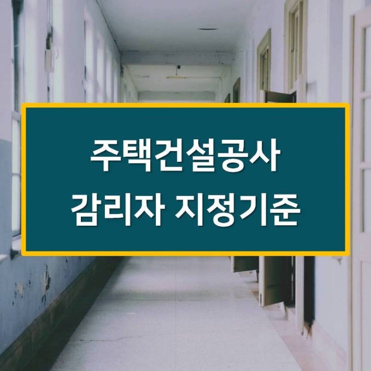  주택건설공사 감리자지정기준 신용평가_동영상